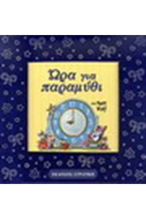 ΩΡΑ ΓΙΑ ΠΑΡΑΜΥΘΙ