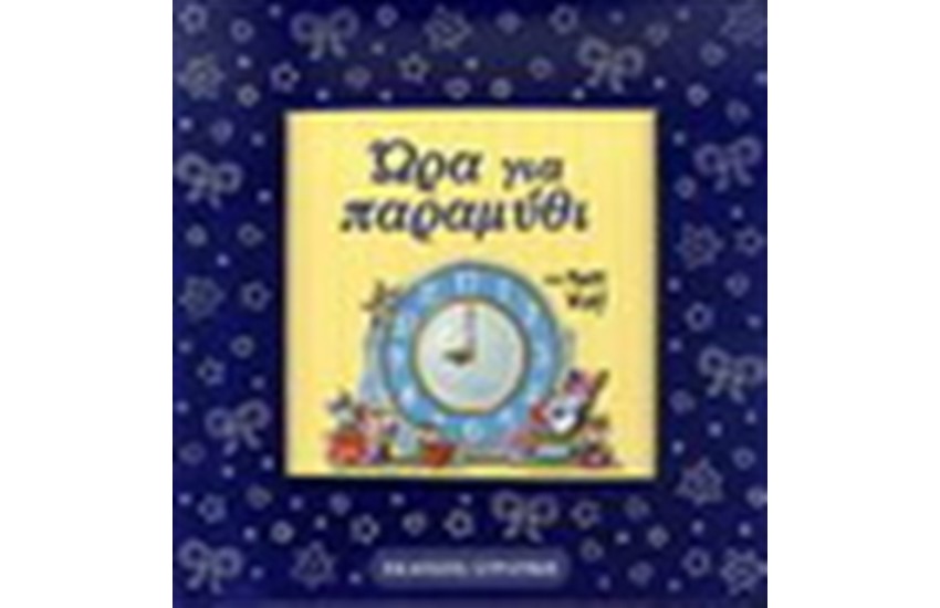 ΩΡΑ ΓΙΑ ΠΑΡΑΜΥΘΙ