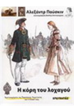 Η ΚΟΡΗ ΤΟΥ ΛΟΧΑΓΟΥ Η ΚΟΡΗ ΤΟΥ ΛΟΧΑΓΟΥ
