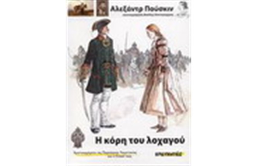 Η ΚΟΡΗ ΤΟΥ ΛΟΧΑΓΟΥ