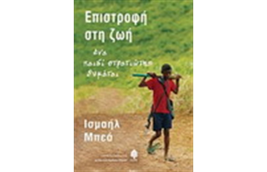 ΕΠΙΣΤΡΟΦΗ ΣΤΗ ΖΩΗ