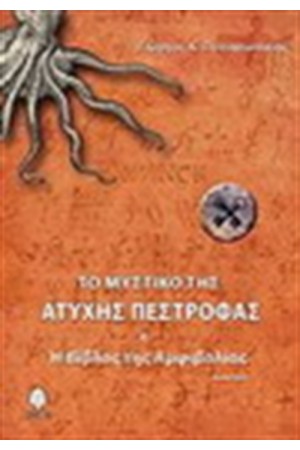 ΤΟ ΜΥΣΤΙΚΟ ΤΗΣ ΑΤΥΧΗΣ ΠΕΣΤΡΟΦΑΣ