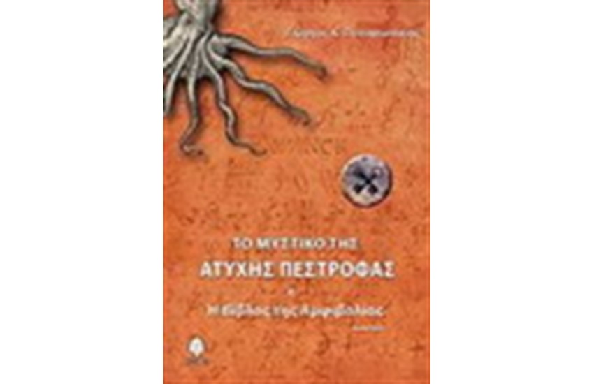 ΤΟ ΜΥΣΤΙΚΟ ΤΗΣ ΑΤΥΧΗΣ ΠΕΣΤΡΟΦΑΣ
