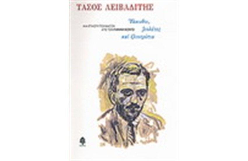 ΤΑΣΟΣ ΛΕΙΒΑΔΙΤΗΣ:ΥΑΚΙΝΘΟΙ ΒΙΟΛΕΤΕΣ ΚΑΙ ΗΛΙΟΤΡΟΠΙΑ