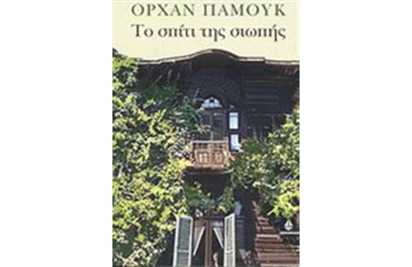 ΤΟ ΣΠΙΤΙ ΤΗΣ ΣΙΩΠΗΣ