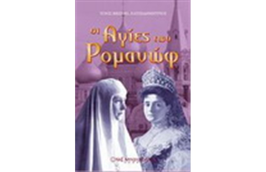 ΟΙ ΑΓΙΕΣ ΤΩΝ ΡΟΜΑΝΩΦ