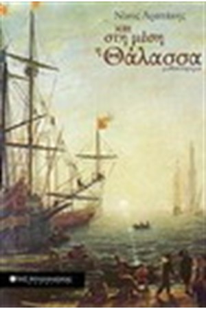 ΚΑΙ ΣΤΗ ΜΕΣΗ Η ΘΑΛΑΣΣΑ ΚΑΙ ΣΤΗ ΜΕΣΗ Η ΘΑΛΑΣΣΑ