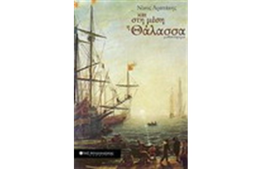 ΚΑΙ ΣΤΗ ΜΕΣΗ Η ΘΑΛΑΣΣΑ