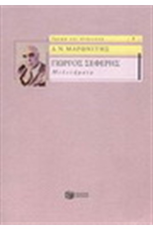 ΓΙΩΡΓΟΣ ΣΕΦΕΡΗΣ: ΜΕΛΕΤΗΜΑΤΑ
