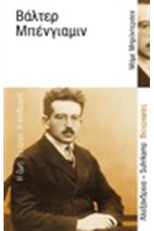 ΒΑΛΤΕΡ ΜΠΕΝΓΙΑΜΙΝ