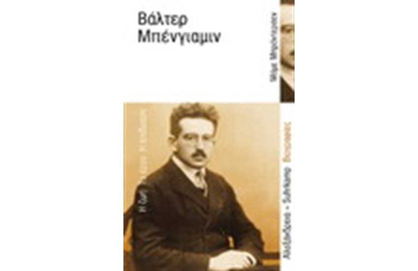 ΒΑΛΤΕΡ ΜΠΕΝΓΙΑΜΙΝ