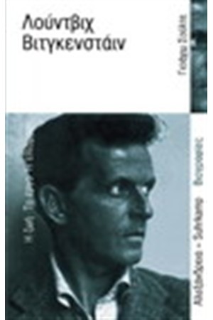 ΛΟΥΝΤΒΙΧ ΒΙΤΓΚΕΝΣΤΑΙΝ