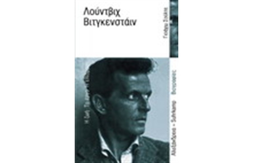 ΛΟΥΝΤΒΙΧ ΒΙΤΓΚΕΝΣΤΑΙΝ