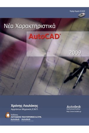 AUTOCAD 2009 ΝΕΑ ΧΑΡΑΚΤΗΡΙΣΤΙΚΑ