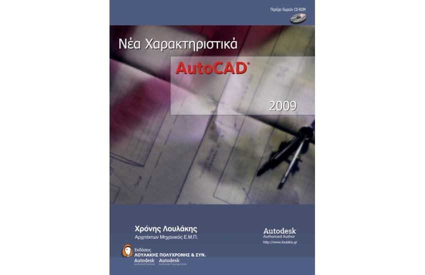 AUTOCAD 2009 ΝΕΑ ΧΑΡΑΚΤΗΡΙΣΤΙΚΑ