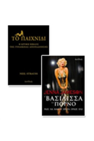 AΝΔΡΕΣ ΜΕ ΑΔΥΝΑΜΙΑ ΣΤΟ ΩΡΑΙΟ ΦΥΛΟ; JENNA JAMESON H ΒΑΣΙΛΙΣΣΑ ΤΟΥ ΠΟΡΝΟ + ΤΟ ΠΑΙΧΝΙΔΙ Η ΚΡΥΦΗ ΒΙΒΛΟΣ ΤΗΣ ΓΥΝΑΙΚΕΙΑΣ ΑΠΟΠΛΑΝΗΣΗΣ (Special Promo)