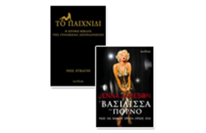 AΝΔΡΕΣ ΜΕ ΑΔΥΝΑΜΙΑ ΣΤΟ ΩΡΑΙΟ ΦΥΛΟ; JENNA JAMESON H ΒΑΣΙΛΙΣΣΑ ΤΟΥ ΠΟΡΝΟ + ΤΟ ΠΑΙΧΝΙΔΙ Η ΚΡΥΦΗ ΒΙΒΛΟΣ ΤΗΣ ΓΥΝΑΙΚΕΙΑΣ ΑΠΟΠΛΑΝΗΣΗΣ (Special Promo)