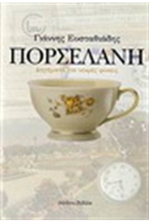 ΠΟΡΣΕΛΑΝΗ