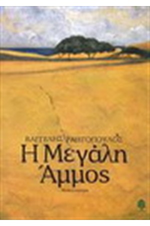 X-MAS SPECIAL: ΥΠΟΓΕΓΡΑΜΜΕΝΑ ΑΝΤΙΤΥΠΑ ΔΙΑΣΗΜΩΝ ΣΥΓΓΡΑΦΕΩΝ : Η ΜΕΓΑΛΗ ΑΜΜΟΣ (Special Promo)