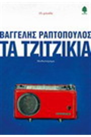 X-MAS SPECIAL: ΥΠΟΓΕΓΡΑΜΜΕΝΑ ΑΝΤΙΤΥΠΑ ΔΙΑΣΗΜΩΝ ΣΥΓΓΡΑΦΕΩΝ : ΤΑ ΤΖΙΤΖΙΚΙΑ (Special Promo)