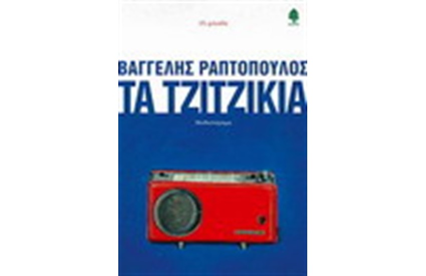 X-MAS SPECIAL: ΥΠΟΓΕΓΡΑΜΜΕΝΑ ΑΝΤΙΤΥΠΑ ΔΙΑΣΗΜΩΝ ΣΥΓΓΡΑΦΕΩΝ : ΤΑ ΤΖΙΤΖΙΚΙΑ (Special Promo)