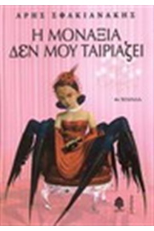 X-MAS SPECIAL: ΥΠΟΓΕΓΡΑΜΜΕΝΑ ΑΝΤΙΤΥΠΑ ΔΙΑΣΗΜΩΝ ΣΥΓΓΡΑΦΕΩΝ : Η ΜΟΝΑΞΙΑ ΔΕΝ ΜΟΥ ΤΑΙΡΙΑΖΕΙ (Special Promo) X-MAS SPECIAL: ΥΠΟΓΕΓΡΑΜΜΕΝΑ ΑΝΤΙΤΥΠΑ ΔΙΑΣΗΜΩΝ ΣΥΓΓΡΑΦΕΩΝ : Η ΜΟΝΑΞΙΑ ΔΕΝ ΜΟΥ ΤΑΙΡΙΑΖΕΙ (Special Promo)
