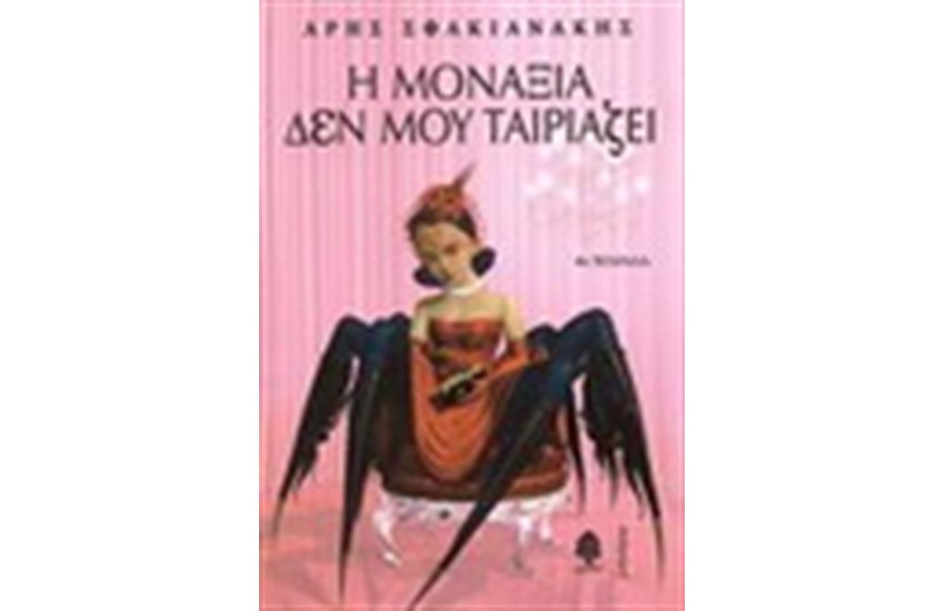 X-MAS SPECIAL: ΥΠΟΓΕΓΡΑΜΜΕΝΑ ΑΝΤΙΤΥΠΑ ΔΙΑΣΗΜΩΝ ΣΥΓΓΡΑΦΕΩΝ : Η ΜΟΝΑΞΙΑ ΔΕΝ ΜΟΥ ΤΑΙΡΙΑΖΕΙ (Special Promo)
