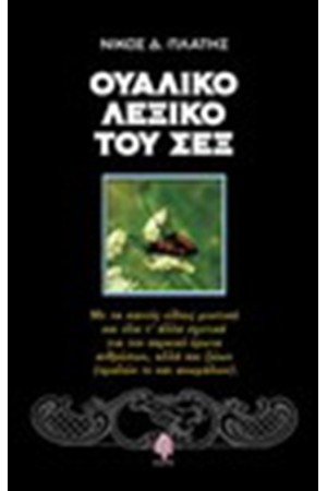 X-MAS SPECIAL: ΥΠΟΓΕΓΡΑΜΜΕΝΑ ΑΝΤΙΤΥΠΑ ΔΙΑΣΗΜΩΝ ΣΥΓΓΡΑΦΕΩΝ : ΟΥΑΛΙΚΟ ΛΕΞΙΚΟ ΤΟΥ ΣΕΞ (Special Promo)
