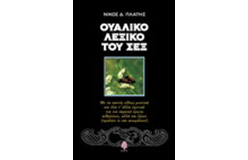 X-MAS SPECIAL: ΥΠΟΓΕΓΡΑΜΜΕΝΑ ΑΝΤΙΤΥΠΑ ΔΙΑΣΗΜΩΝ ΣΥΓΓΡΑΦΕΩΝ : ΟΥΑΛΙΚΟ ΛΕΞΙΚΟ ΤΟΥ ΣΕΞ (Special Promo)