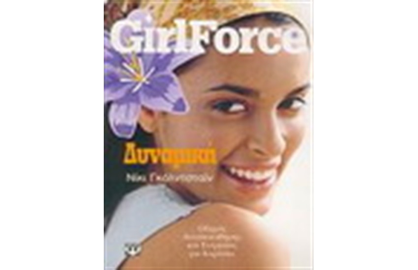 GIRLFORCE : ΔΥΝΑΜΙΚΗ