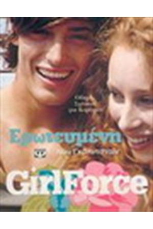 GIRLFORCE : ΕΡΩΤΕΥΜΕΝΗ GIRLFORCE : ΕΡΩΤΕΥΜΕΝΗ