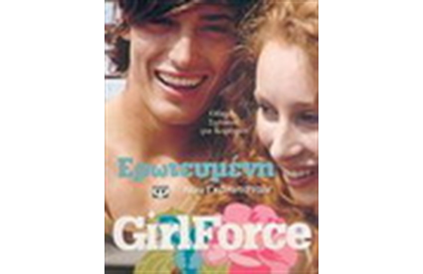 GIRLFORCE : ΕΡΩΤΕΥΜΕΝΗ