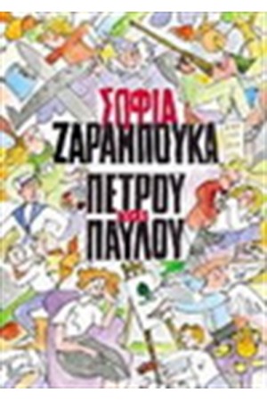 X-MAS SPECIAL: ΥΠΟΓΕΓΡΑΜΜΕΝΑ ΑΝΤΙΤΥΠΑ ΔΙΑΣΗΜΩΝ ΣΥΓΓΡΑΦΕΩΝ : ΠΕΤΡΟΥ ΚΑΙ ΠΑΥΛΟΥ (Special Promo) X-MAS SPECIAL: ΥΠΟΓΕΓΡΑΜΜΕΝΑ ΑΝΤΙΤΥΠΑ ΔΙΑΣΗΜΩΝ ΣΥΓΓΡΑΦΕΩΝ : ΠΕΤΡΟΥ ΚΑΙ ΠΑΥΛΟΥ (Special Promo)
