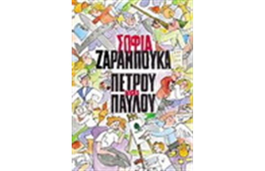 X-MAS SPECIAL: ΥΠΟΓΕΓΡΑΜΜΕΝΑ ΑΝΤΙΤΥΠΑ ΔΙΑΣΗΜΩΝ ΣΥΓΓΡΑΦΕΩΝ : ΠΕΤΡΟΥ ΚΑΙ ΠΑΥΛΟΥ (Special Promo)