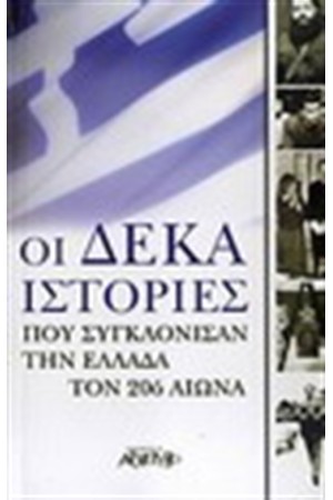 ΔΕΚΑ ΙΣΤΟΡΙΕΣ ΠΟΥ ΣΥΓΚΛΟΝΙΣΑΝ ΤΗΝ ΕΛΛΑΔΑ ΤΟΝ 20 ΑΙΩΝΑ