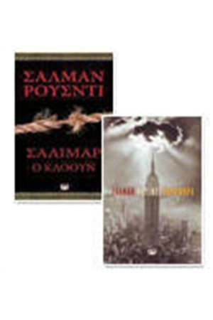 ΓΙΑ ΤΟΥΣ ΘΑΥΜΑΣΤΕΣ ΤΟΥ ΣΑΛΜΑΝ ΡΟΥΣΝΤΙ : ΠΑΡΑΦΟΡΑ + ΣΑΛΙΜΑΡ Ο ΚΛΟΟΥΝ (Special Promo)