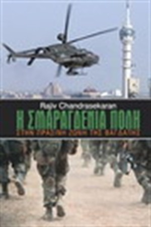 Η ΣΜΑΡΑΓΔΕΝΙΑ ΠΟΛΗ