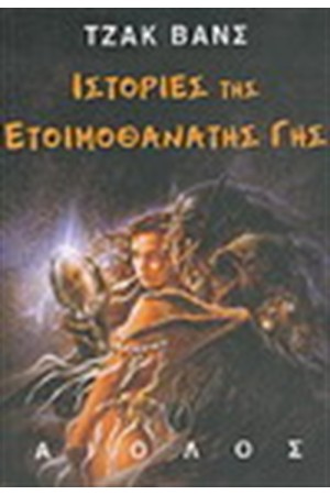 ΙΣΤΟΡΙΕΣ ΤΗΣ ΕΤΟΙΜΟΘΑΝΑΤΗΣ ΓΗΣ