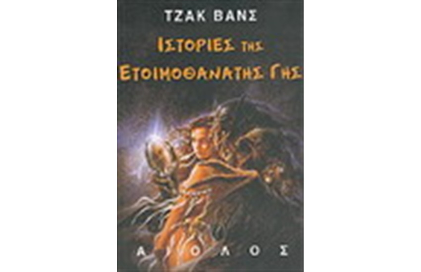 ΙΣΤΟΡΙΕΣ ΤΗΣ ΕΤΟΙΜΟΘΑΝΑΤΗΣ ΓΗΣ