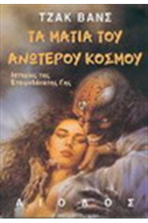 ΤΑ ΜΑΤΙΑ ΤΟΥ ΑΝΩΤΕΡΟΥ ΚΟΣΜΟΥ