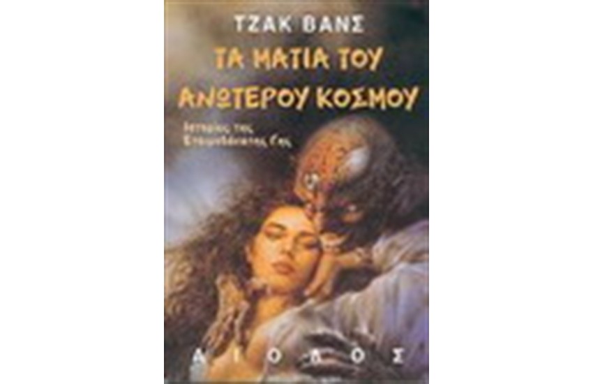 ΤΑ ΜΑΤΙΑ ΤΟΥ ΑΝΩΤΕΡΟΥ ΚΟΣΜΟΥ