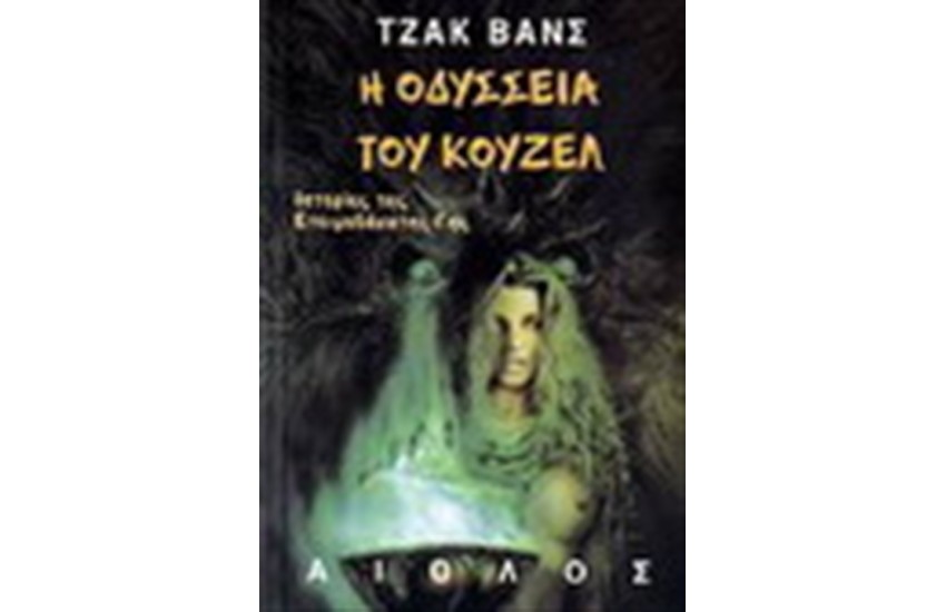 Η ΟΔΥΣΣΕΙΑ ΤΟΥ ΚΟΥΖΕΛ