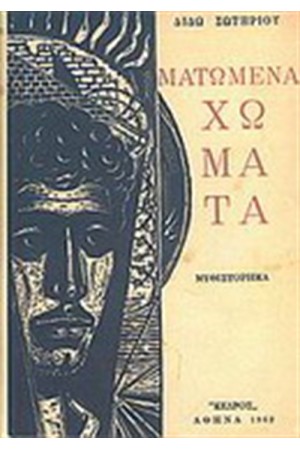 ΜΑΤΩΜΕΝΑ ΧΩΜΑΤΑ (ΧΑΡΤΟΔΕΤΗ ΕΚΔΟΣΗ)