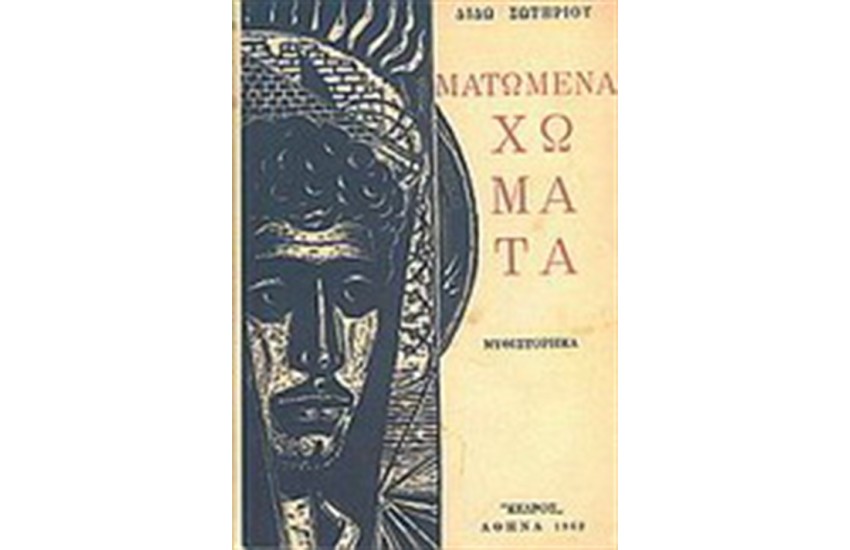 ΜΑΤΩΜΕΝΑ ΧΩΜΑΤΑ (ΧΑΡΤΟΔΕΤΗ ΕΚΔΟΣΗ)
