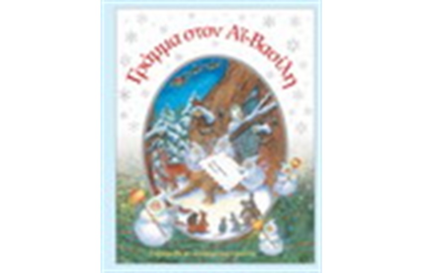 ΓΡΑΜΜΑ ΣΤΟΝ ΑΙ ΒΑΣΙΛΗ (ΑΠΟ 5 ΕΤΩΝ)