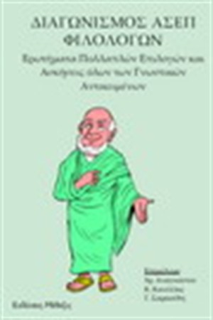ΔΙΑΓΩΝΙΣΜΟΣ ΑΣΕΠ ΦΙΛΟΛΟΓΩΝ