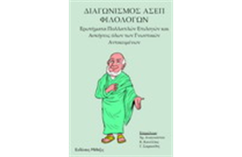 ΔΙΑΓΩΝΙΣΜΟΣ ΑΣΕΠ ΦΙΛΟΛΟΓΩΝ