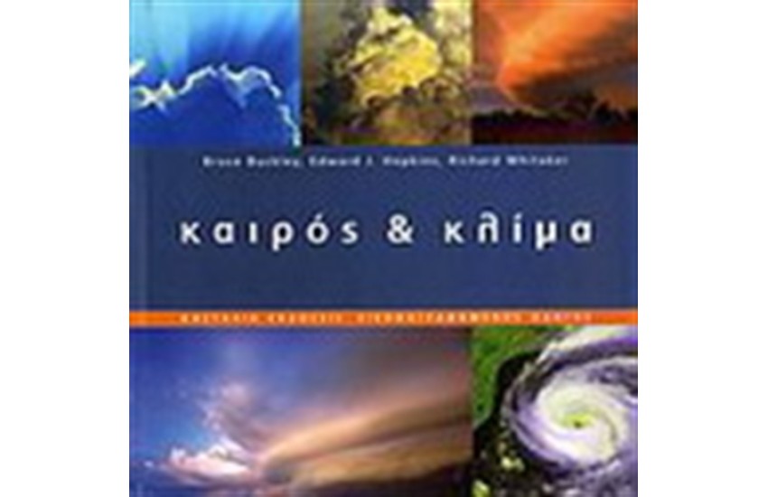 ΚΑΙΡΟΣ ΚΑΙ ΚΛΙΜΑ
