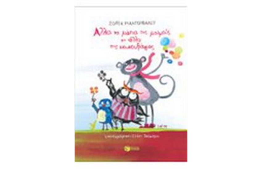 ΑΛΛΑ ΤΑ ΜΑΤΙΑ ΤΗΣ ΜΑΙΜΟΥΣ ΚΑΙ ΑΛΛΑ ΤΗΣ ΚΟΥΚΟΥΒΑΓΙΑΣ