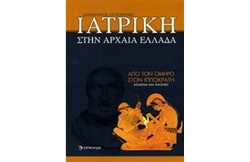 ΙΑΤΡΙΚΗ ΣΤΗΝ ΑΡΧΑΙΑ ΕΛΛΑΔΑ